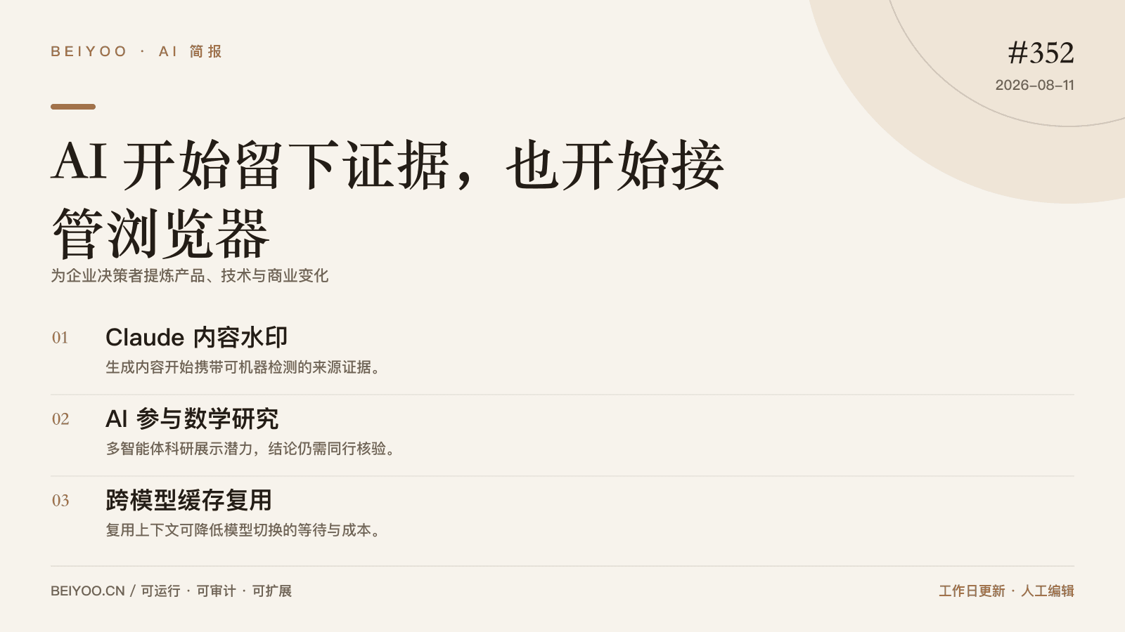 BEIYOO·AI 简报：AI 开始留下证据，也开始接管浏览器 封面图